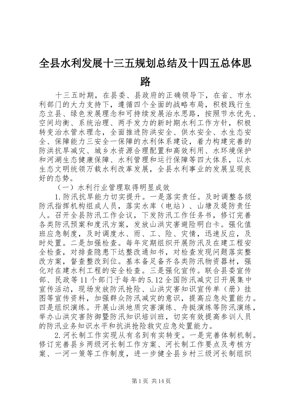 全县水利发展十三五规划总结及十四五总体思路_第1页