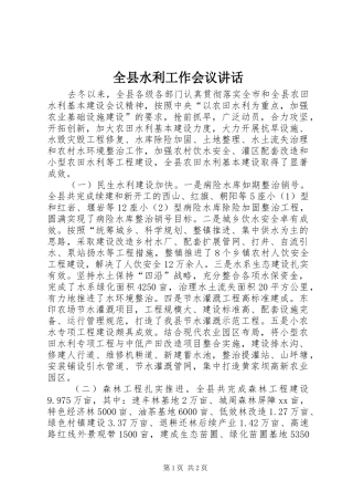 全县水利工作会议致辞