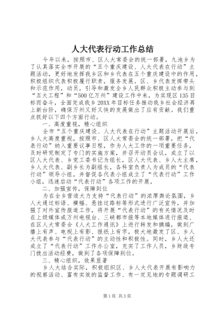 人大代表行动工作总结