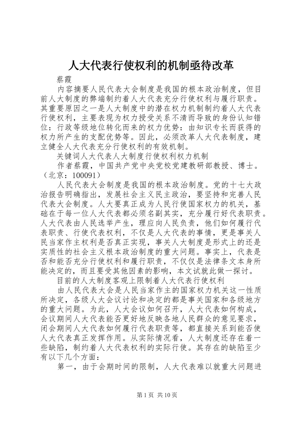 人大代表行使权利的机制亟待改革_第1页