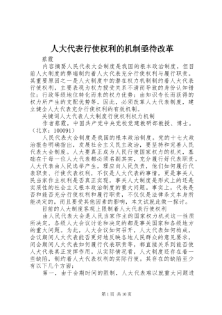 人大代表行使权利的机制亟待改革