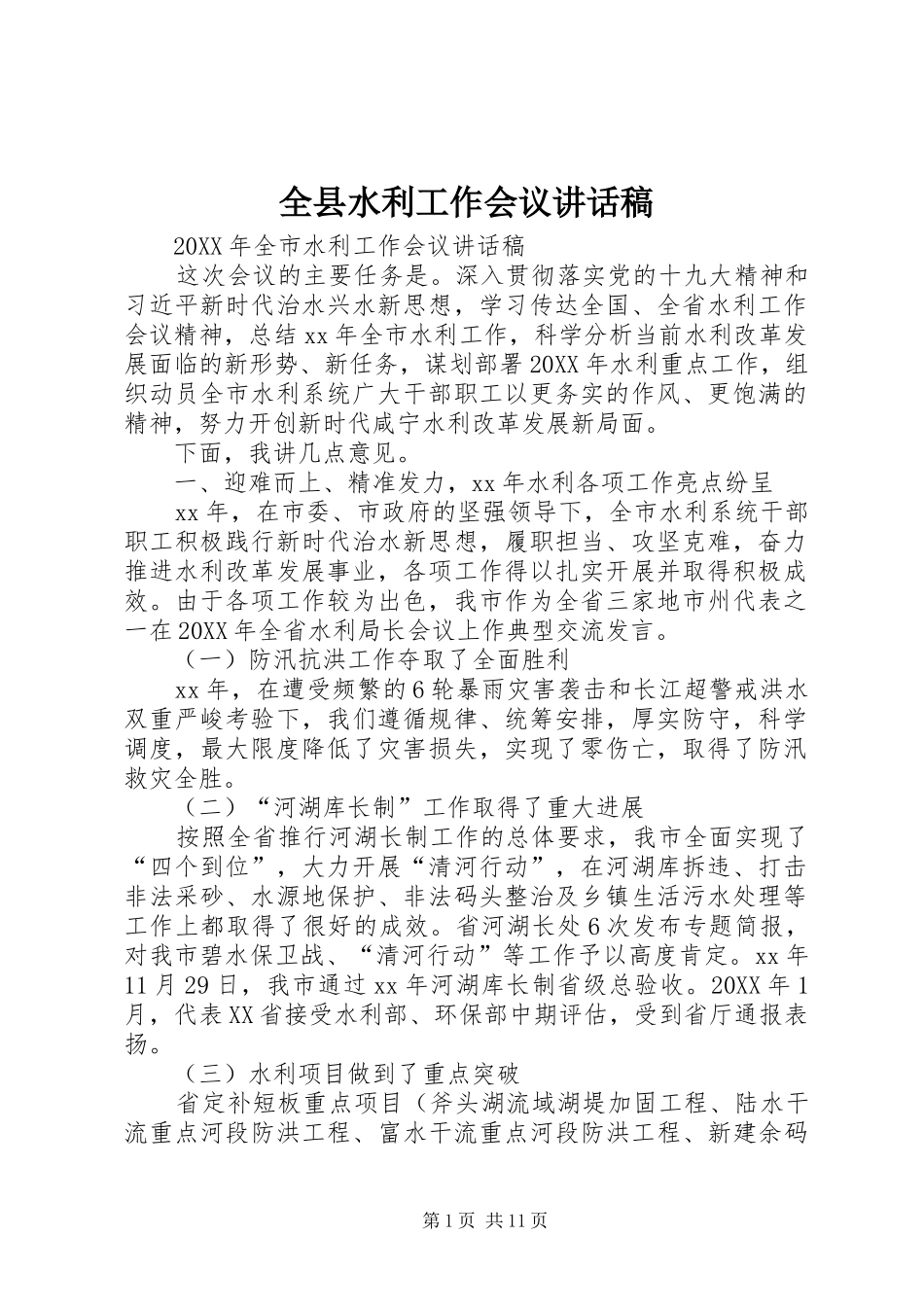 全县水利工作会议致辞稿_第1页