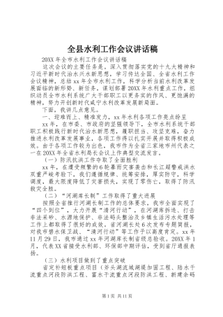 全县水利工作会议致辞稿