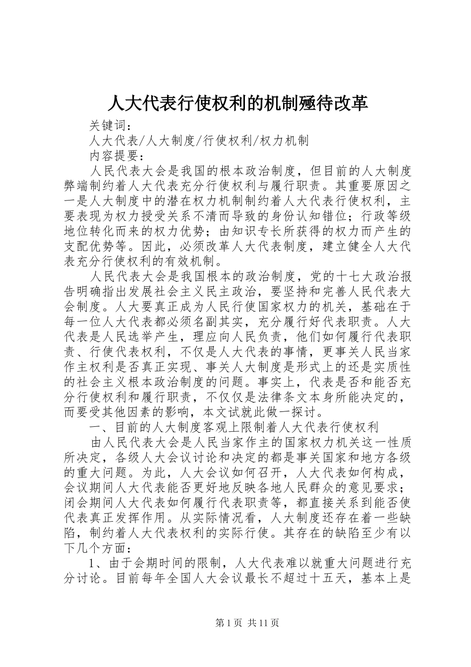 人大代表行使权利的机制殛待改革_第1页