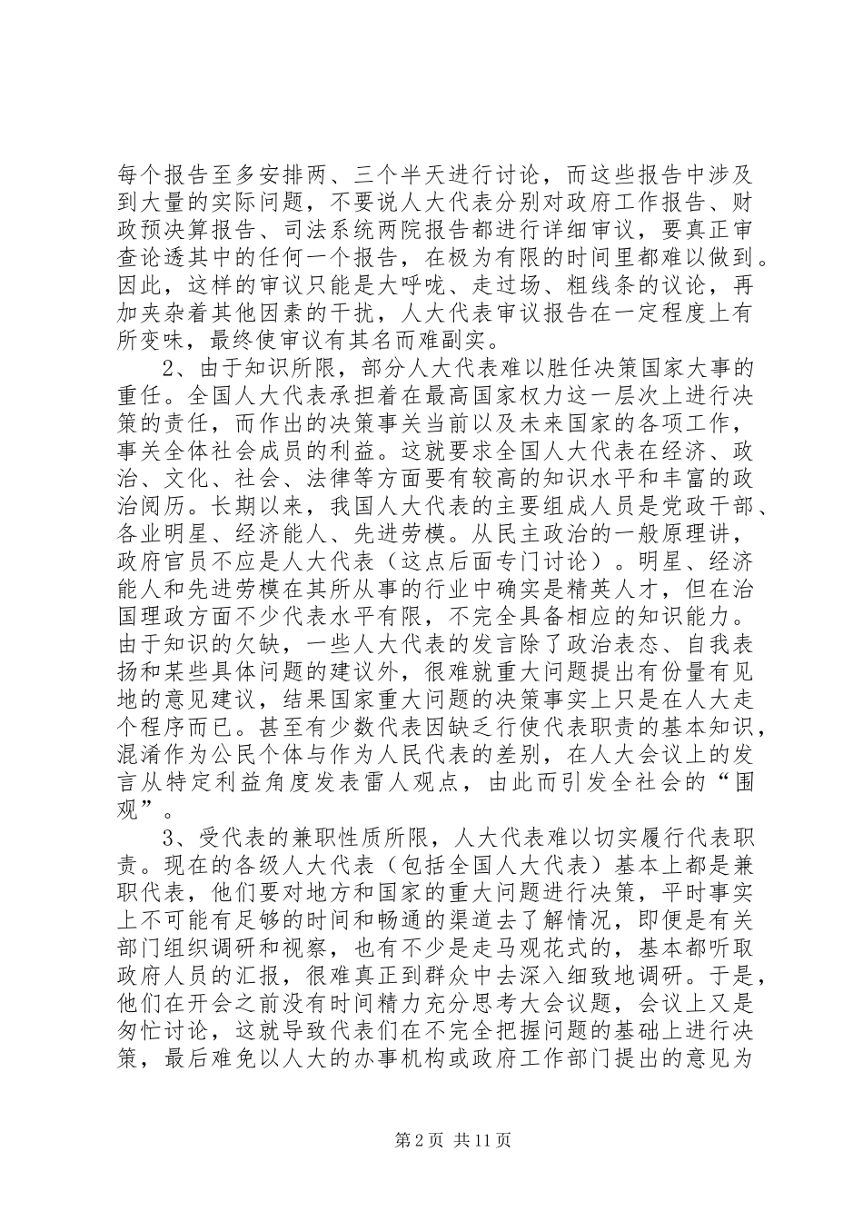 人大代表行使权利的机制殛待改革_第2页