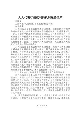 人大代表行使权利的机制殛待改革