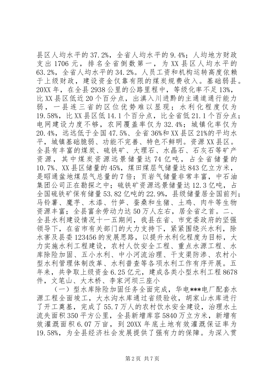 全县水利建设工作情况汇报材料_第2页