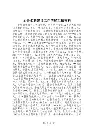全县水利建设工作情况汇报材料