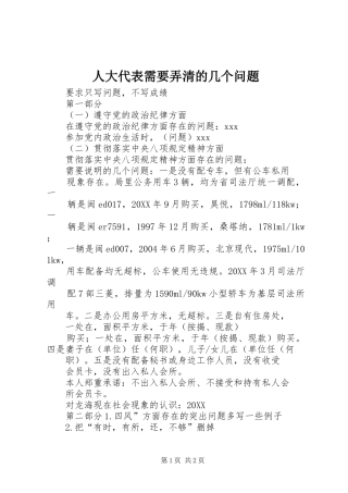 人大代表需要弄清的几个问题