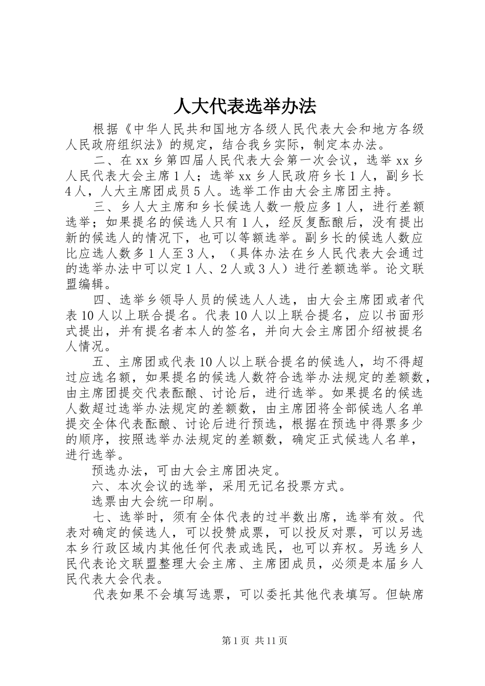 人大代表选举办法_第1页