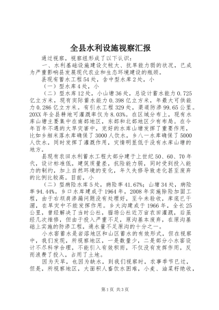 全县水利设施视察汇报