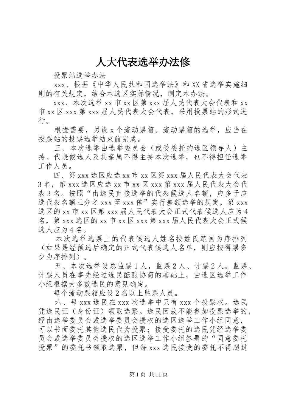 人大代表选举办法修_第1页