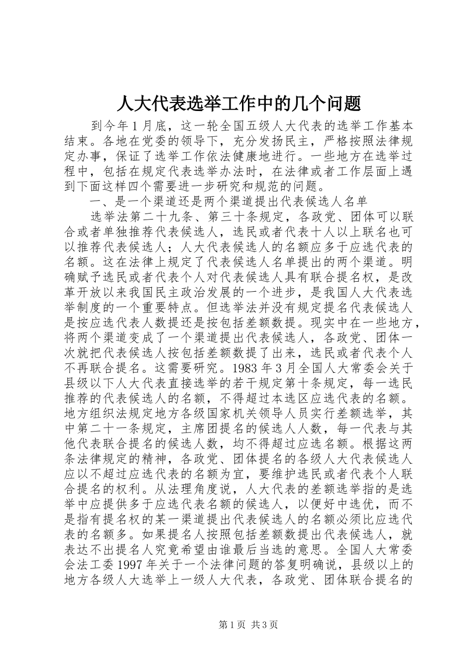 人大代表选举工作中的几个问题_第1页