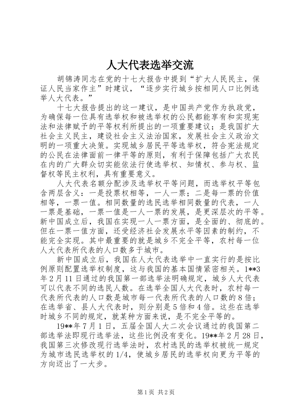 人大代表选举交流_第1页