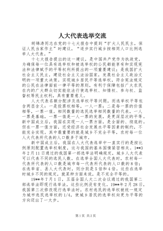 人大代表选举交流