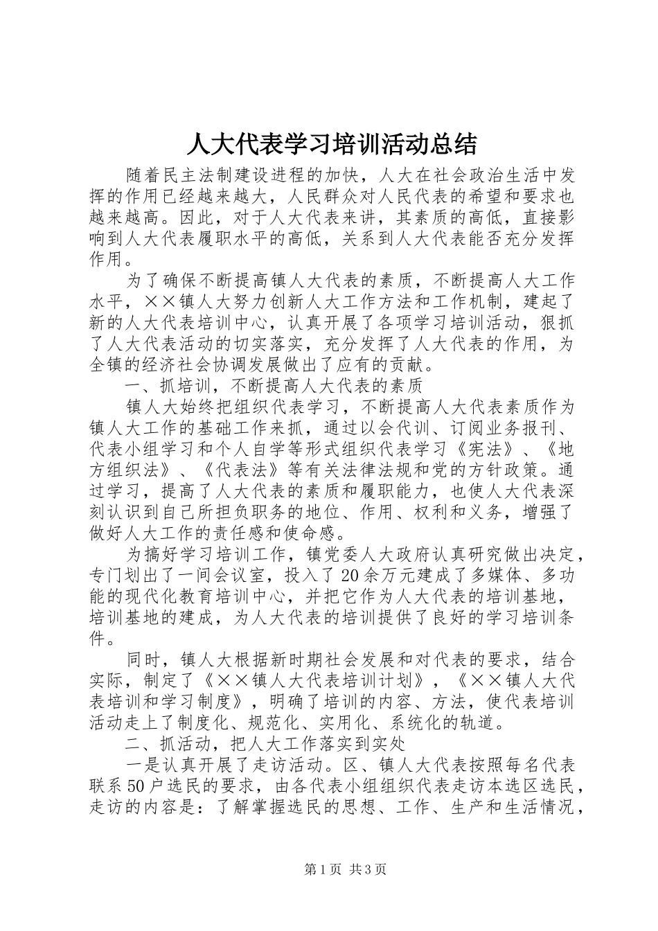 人大代表学习培训活动总结_第1页