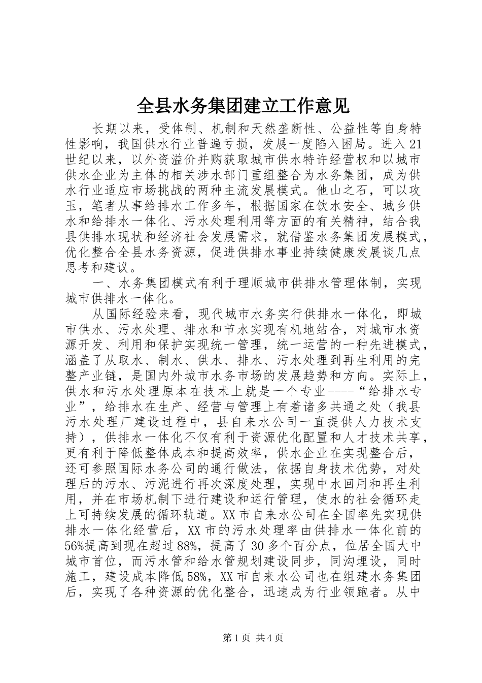 全县水务集团建立工作意见_第1页