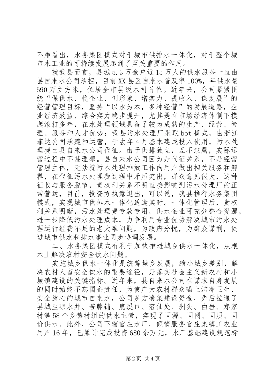 全县水务集团建立工作意见_第2页