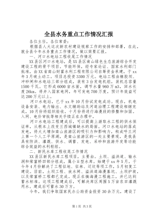全县水务重点工作情况汇报