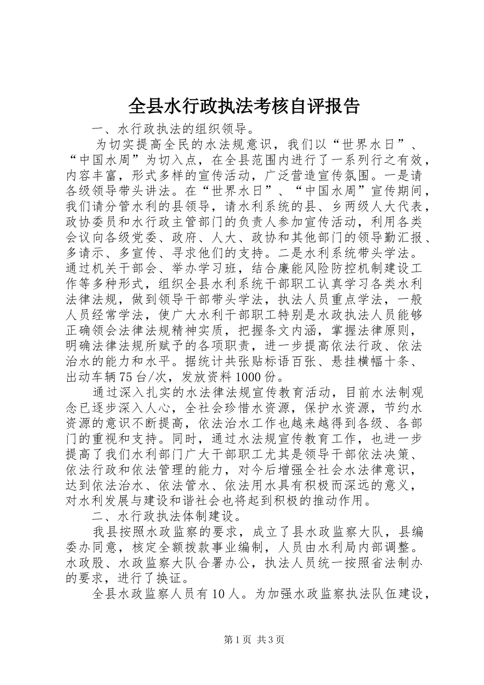 全县水行政执法考核自评报告_第1页