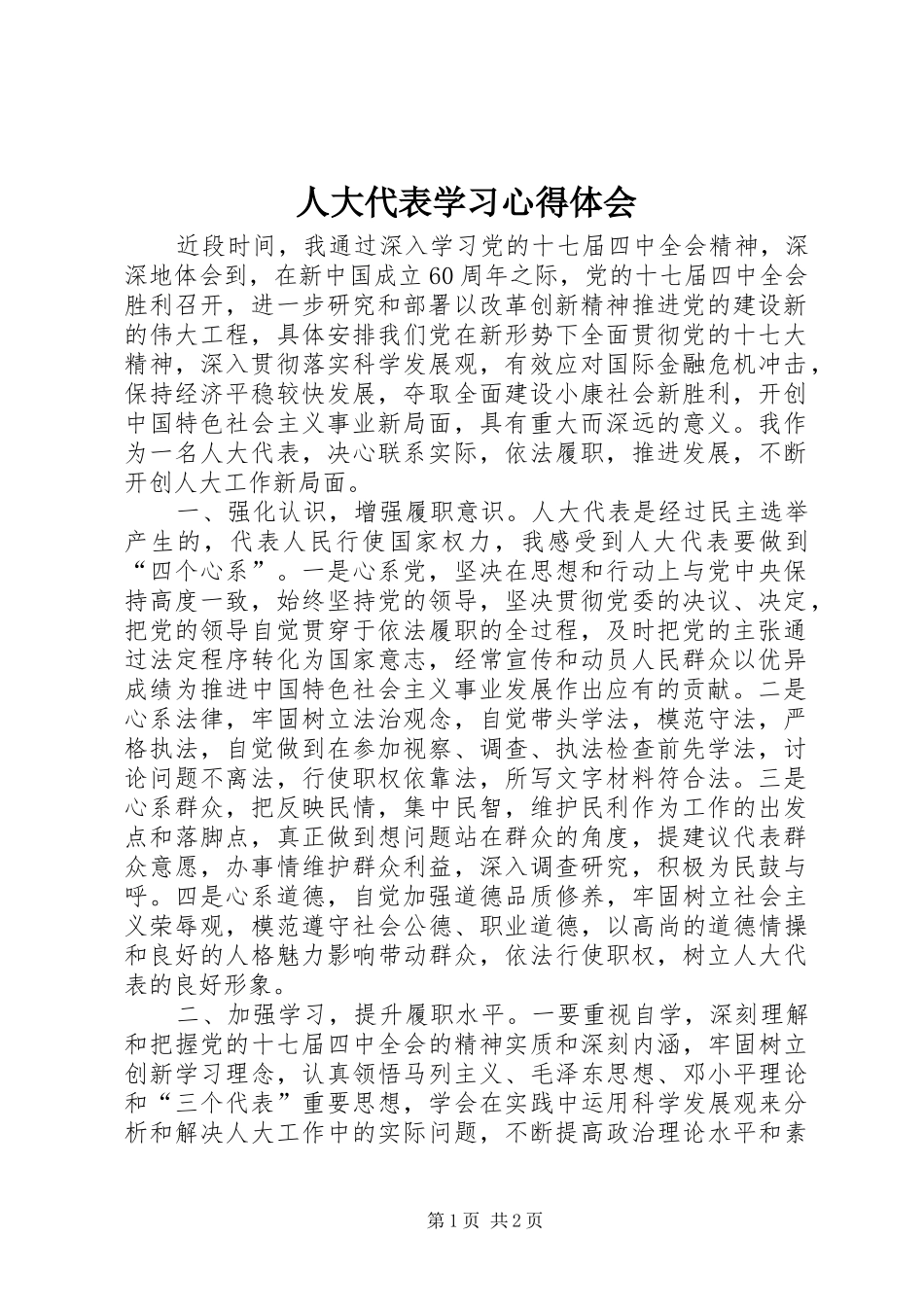 人大代表学习心得体会_第1页