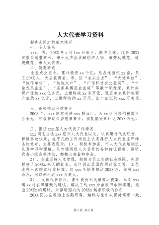 人大代表学习资料