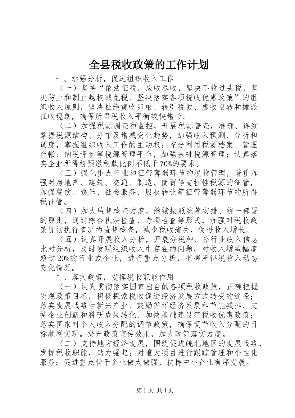 全县税收政策的工作计划_第1页