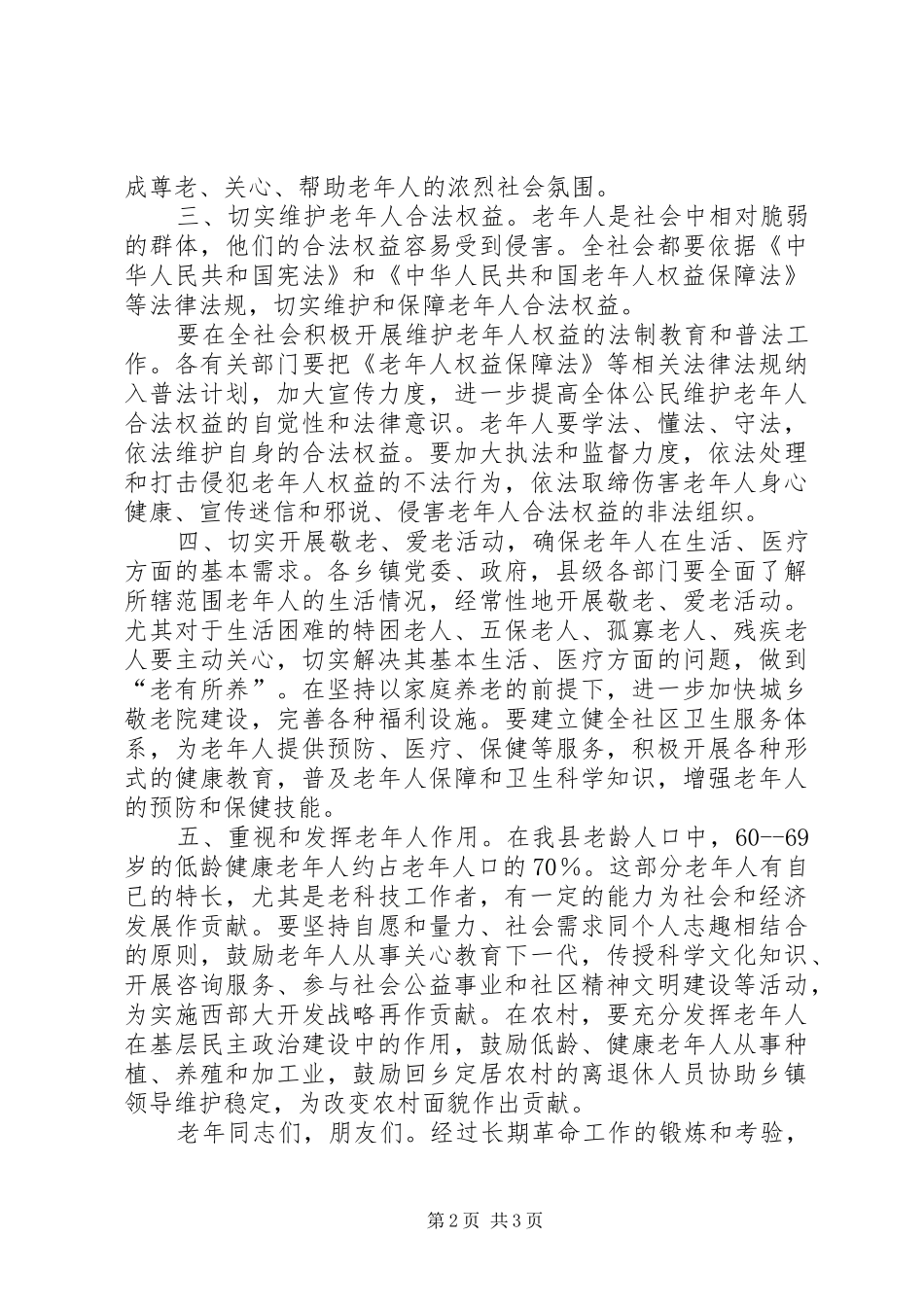 全县顺利老龄工作开展会议致辞_第2页