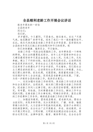 全县顺利老龄工作开展会议致辞