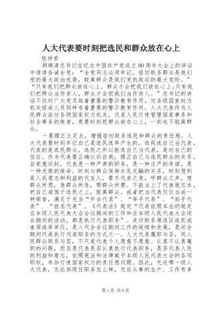 人大代表要时刻把选民和群众放在心上