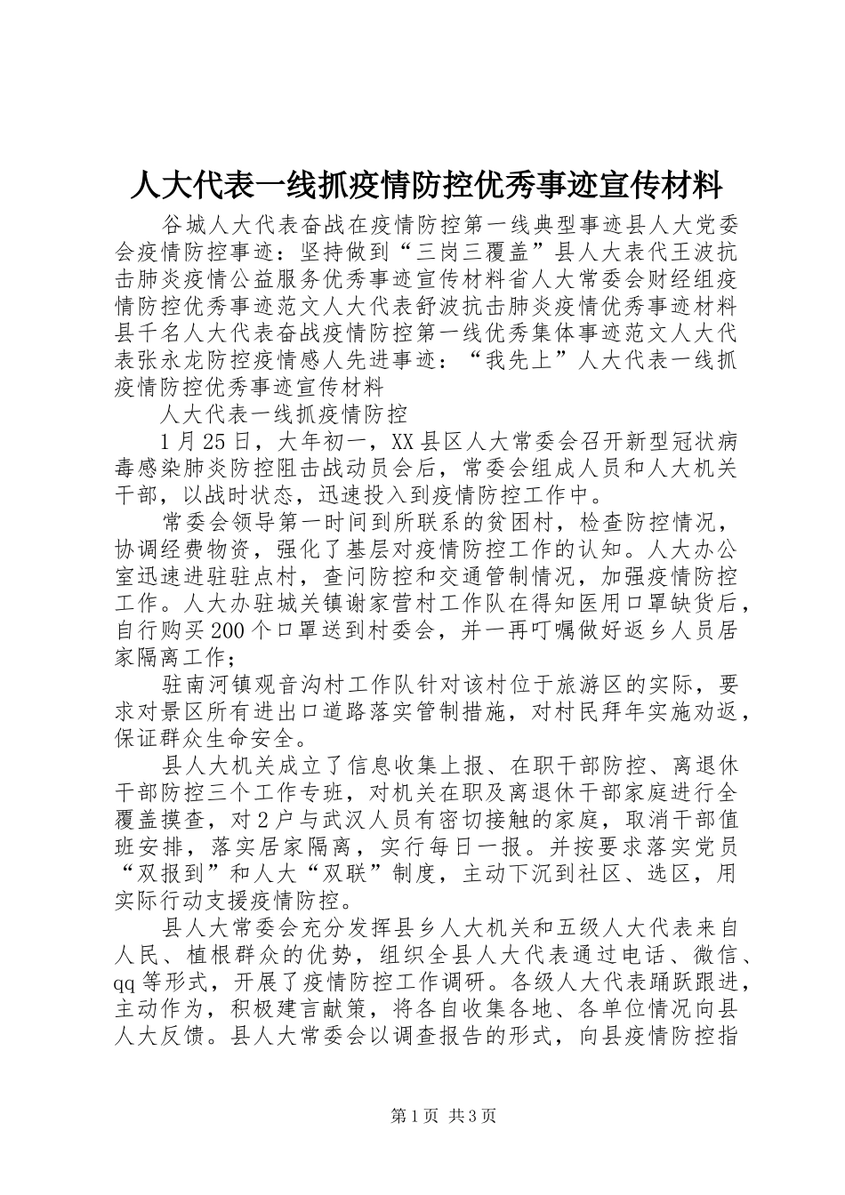 人大代表一线抓疫情防控优秀事迹宣传材料_第1页