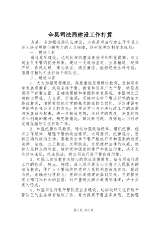 全县司法局建设工作打算
