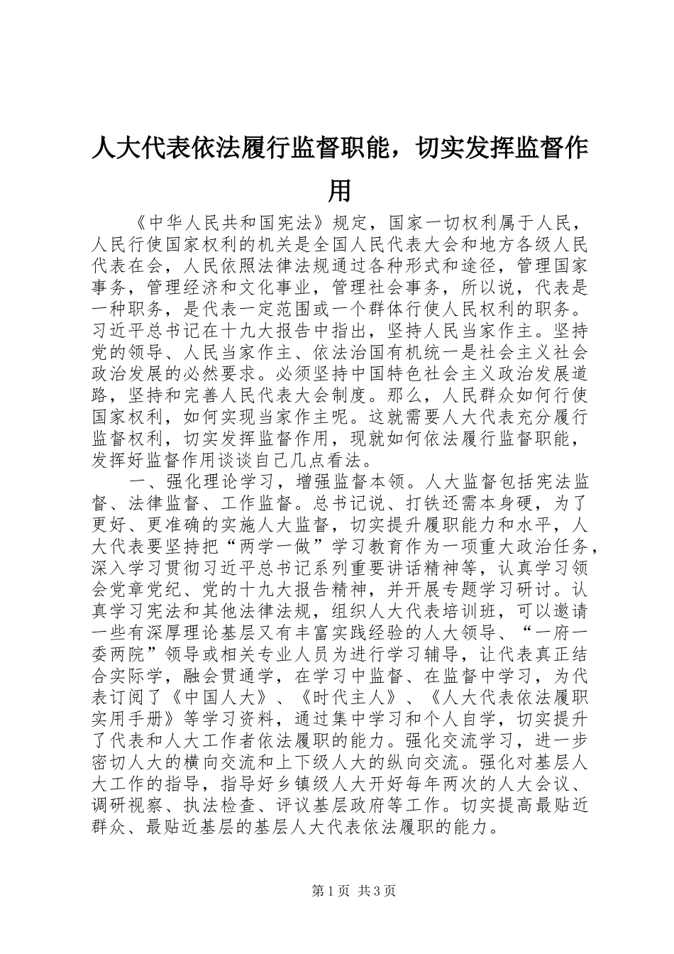 人大代表依法履行监督职能，切实发挥监督作用_第1页