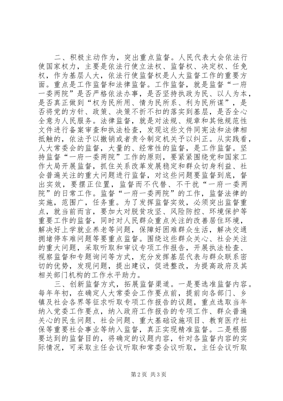 人大代表依法履行监督职能，切实发挥监督作用_第2页
