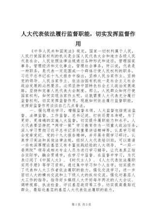 人大代表依法履行监督职能，切实发挥监督作用