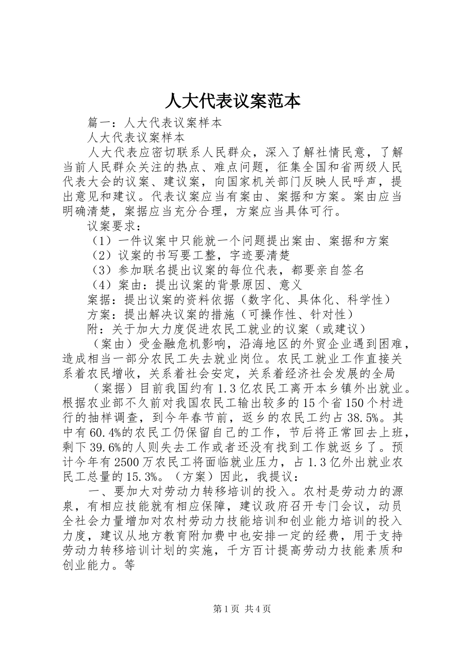 人大代表议案范本_第1页