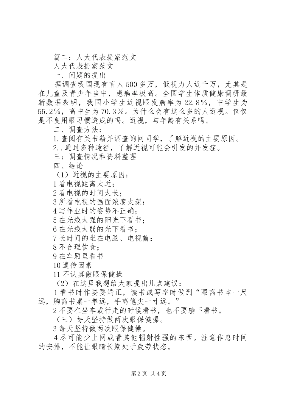 人大代表议案范本_第2页