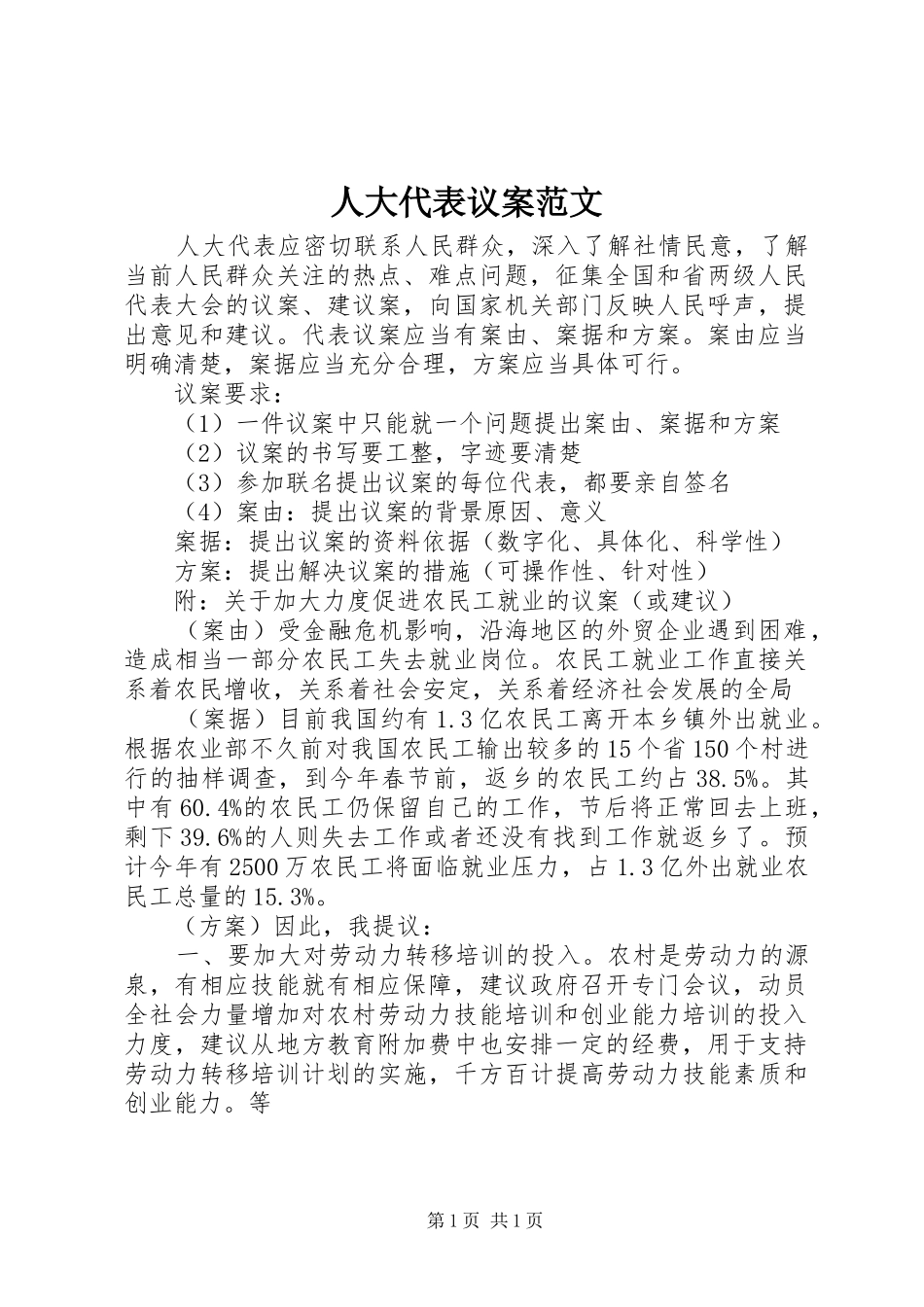 人大代表议案范文_第1页