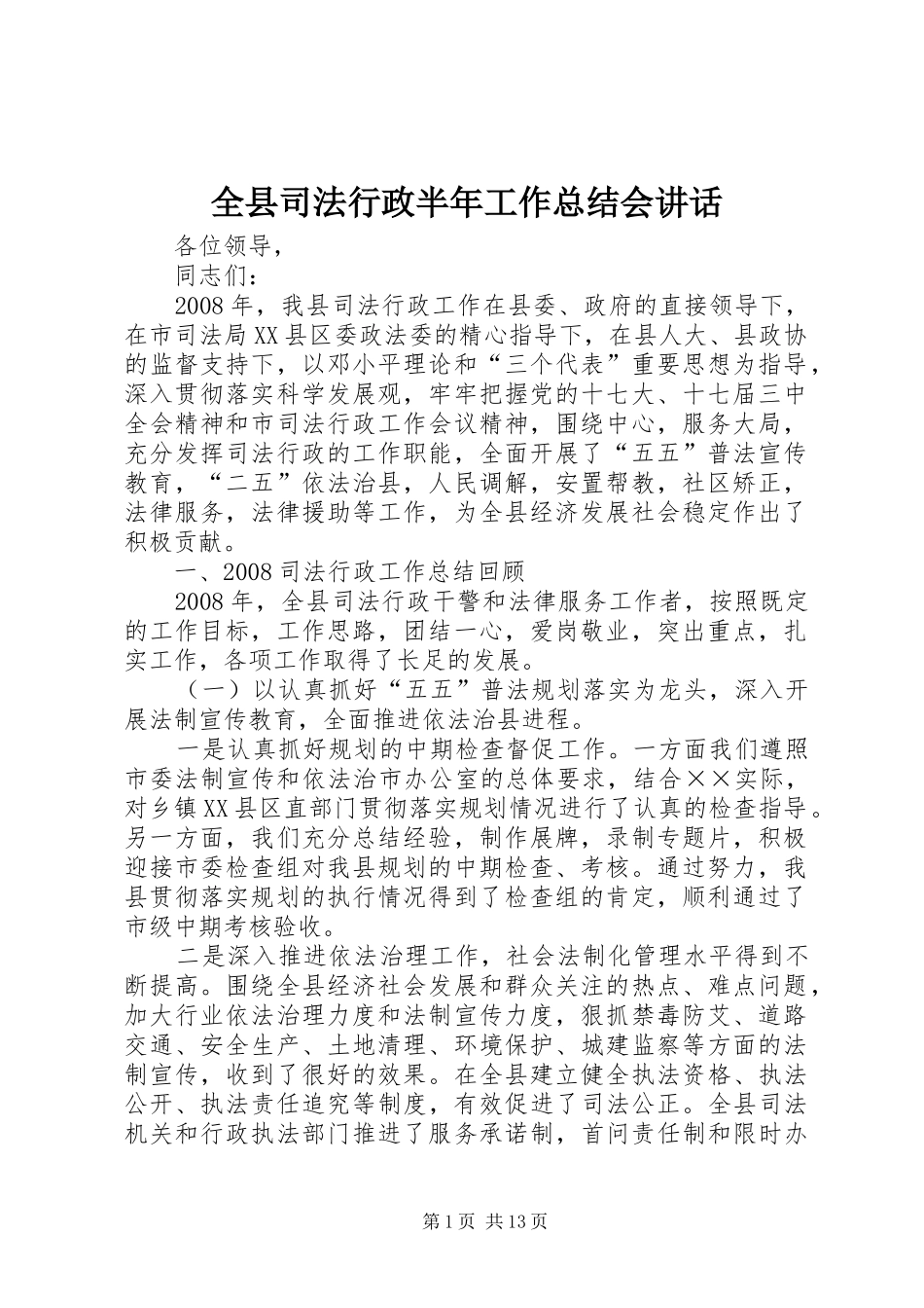 全县司法行政半年工作总结会致辞_第1页