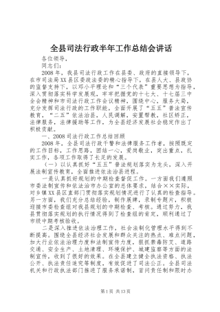 全县司法行政半年工作总结会致辞