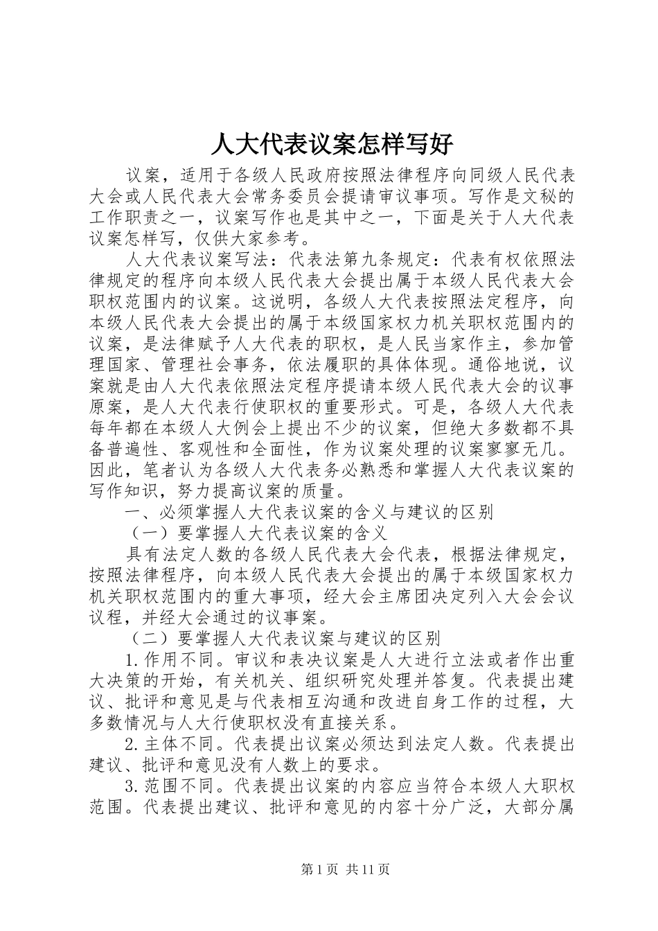 人大代表议案怎样写好_第1页