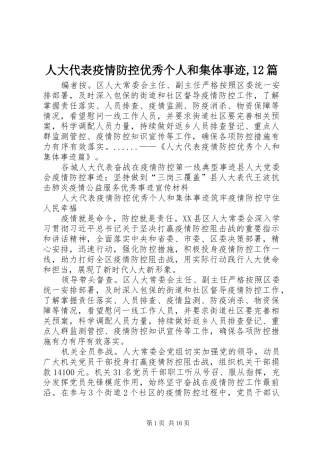 人大代表疫情防控优秀个人和集体事迹篇