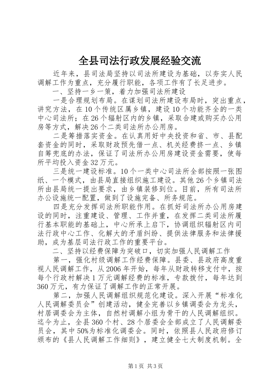 全县司法行政发展经验交流_第1页