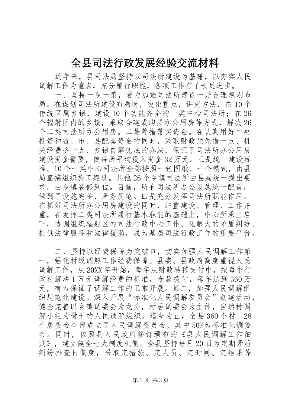 全县司法行政发展经验交流材料_第1页