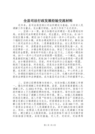 全县司法行政发展经验交流材料