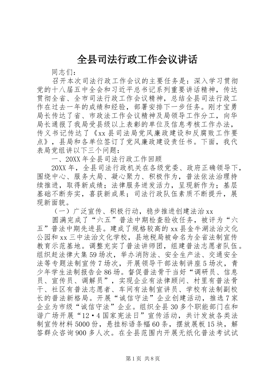 全县司法行政工作会议致辞_第1页