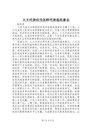 人大代表应当怎样代表选民意志