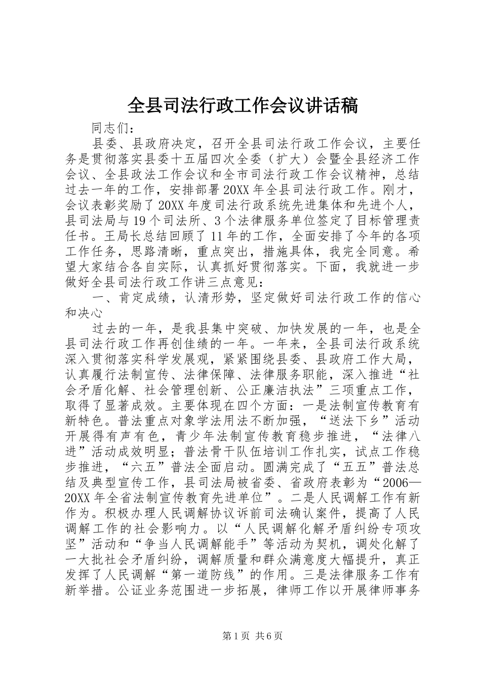 全县司法行政工作会议致辞稿_第1页