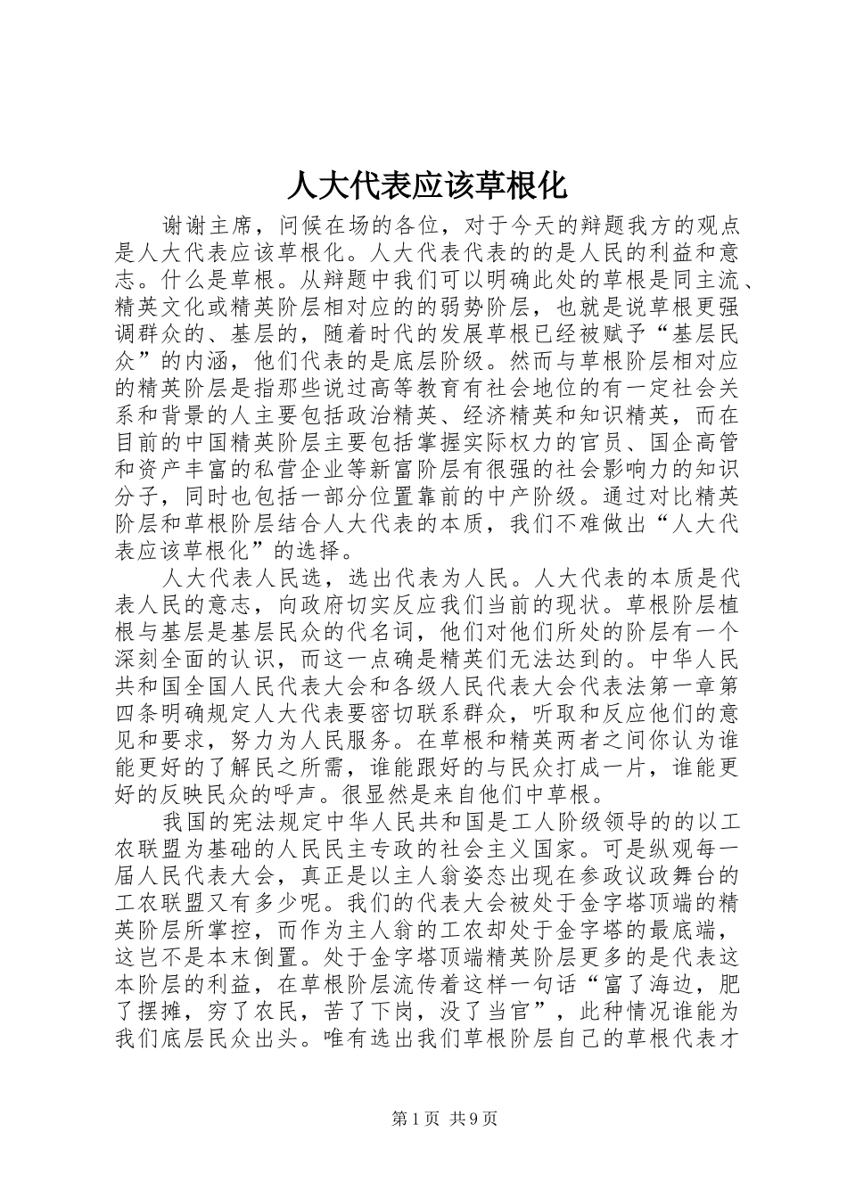 人大代表应该草根化_第1页