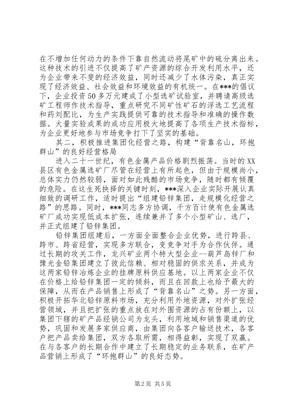 人大代表优秀的事迹材料_第2页